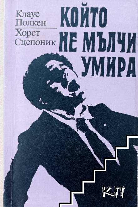 Който не мълчи - умира