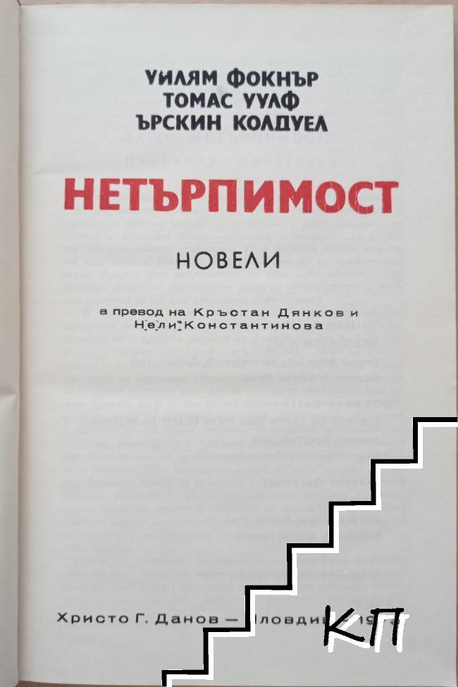 Нетърпимост (Допълнителна снимка 1)