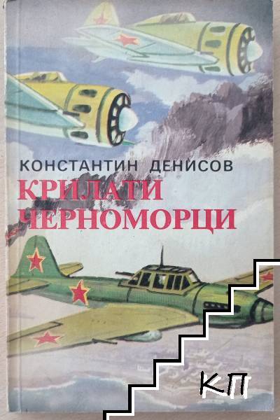 Крилати черноморци
