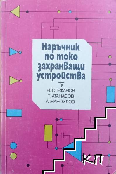 Наръчник по токозахранващи устройства