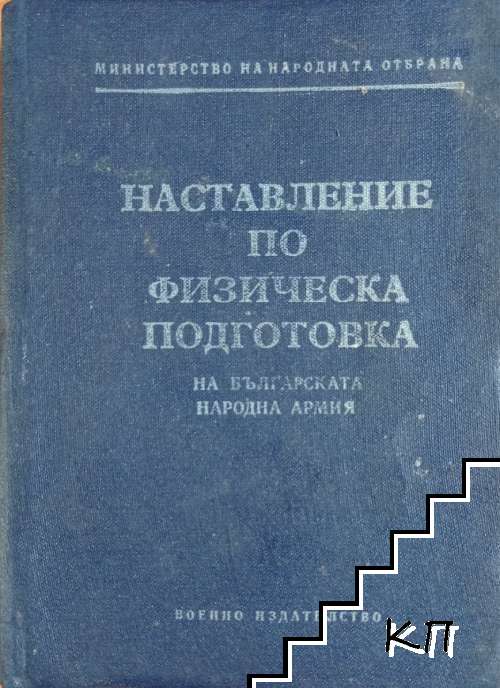 Наставление по физическа подготовка на Българската народна армия