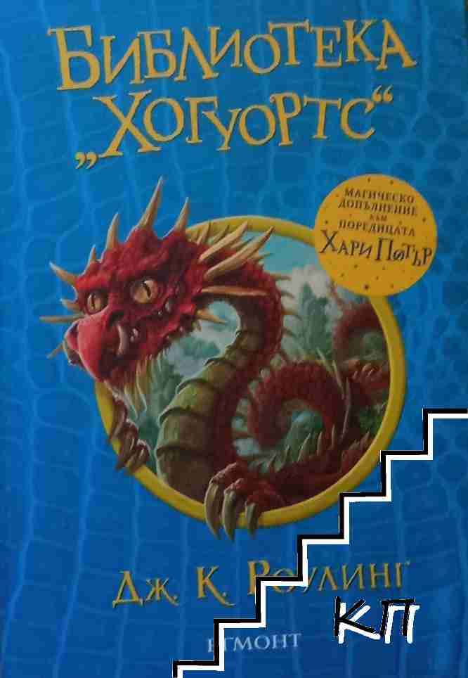 Библиотека "Хогуортс"