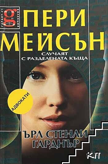 Пери Мейсън: Случаят с разделената къща