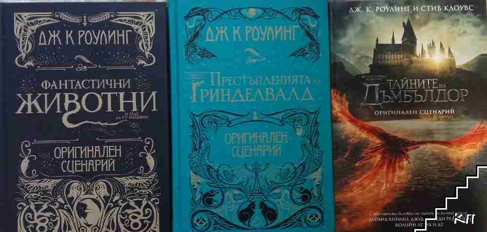 Фантастични животни. Книга 1-3