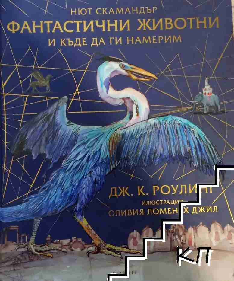 Фантастични животни и къде да ги намерим Фантастични животни и къде да ги намерим