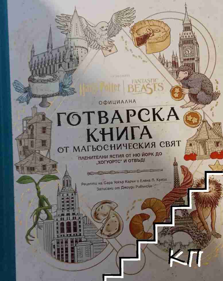 Хари Потър: официална книга от магьосническия свят