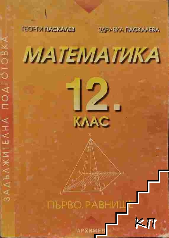 Математика за 12. клас. Първо равнище