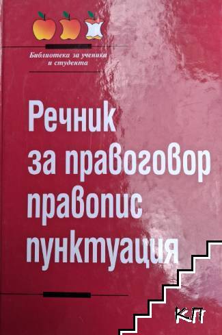 Речник за правоговор, правопис, пунктуация