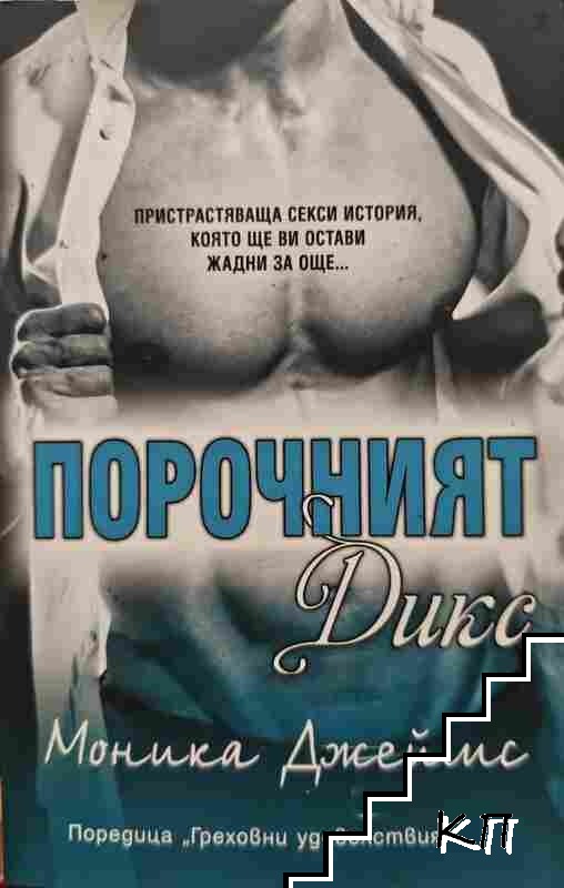 Порочният Дикс