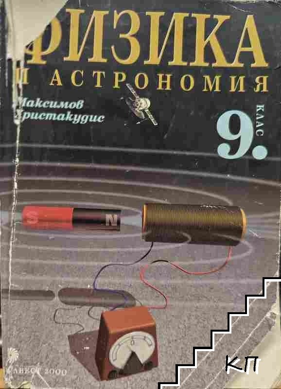 Физика и астрономия за 9. клас