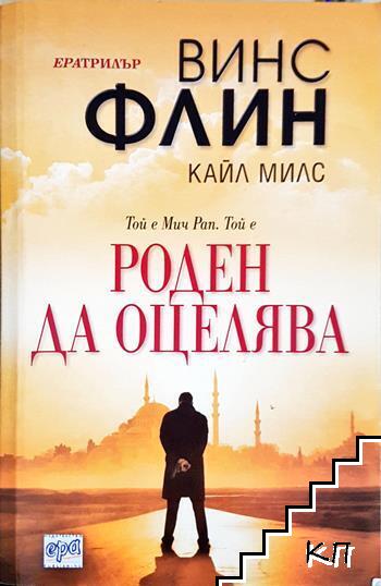 Роден да оцелява Роден да оцелява