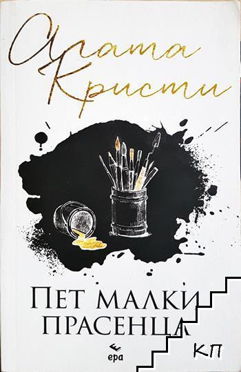 Пет малки прасенца