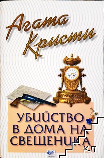 Убийство в дома на свещеника