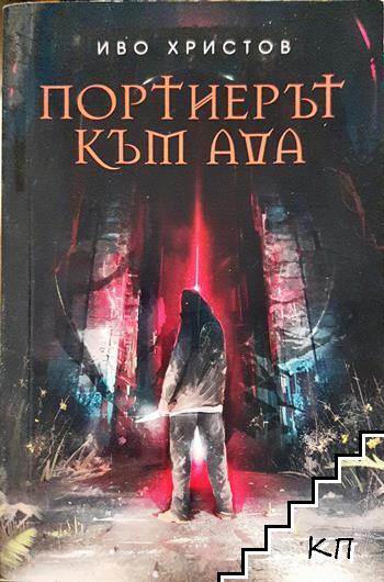Портиерът към ада