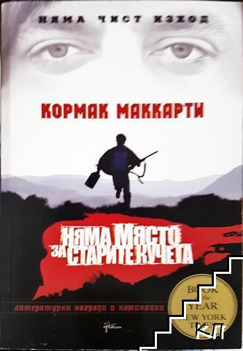 Няма място за старите кучета
