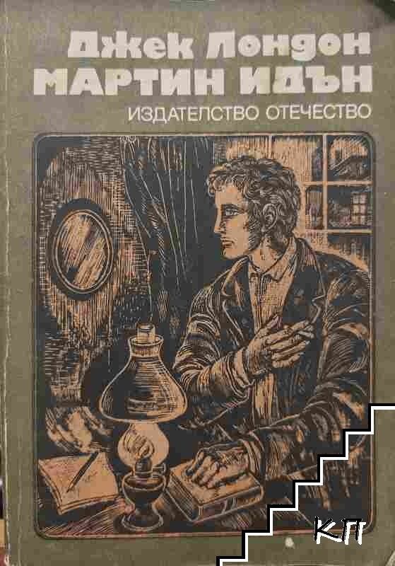 Мартин Идън