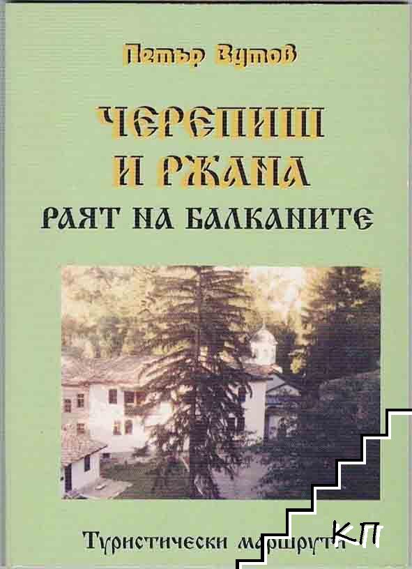 Черепиш и Ржана - раят на Балканите
