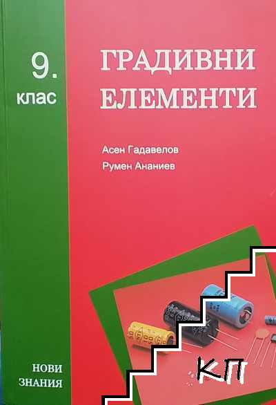 Градивни елементи за 9. клас