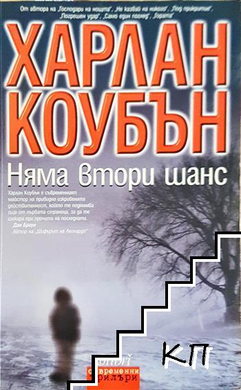 Няма втори шанс