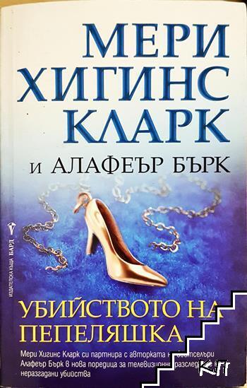 Убийството на Пепеляшка