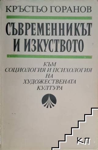 Съвременникът и изкуството