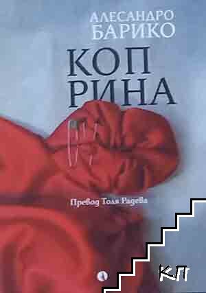 Коприна Коприна