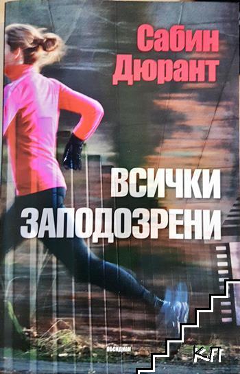 Всички заподозрени