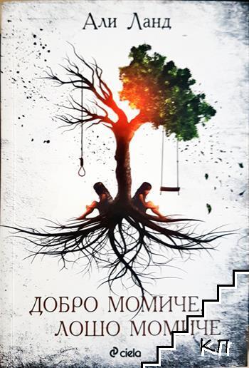 Добро момиче, лошо момиче