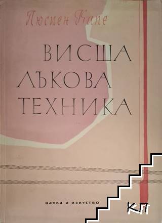 Висша лъкова техника Висша лъкова техника