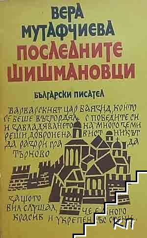 Последните Шишмановци