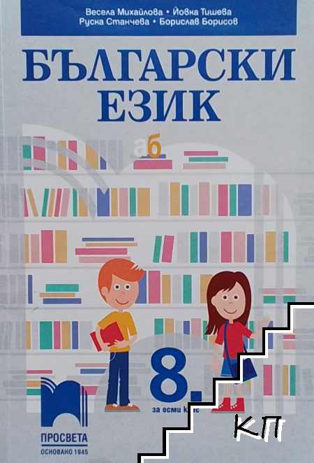 Български език за 8. клас