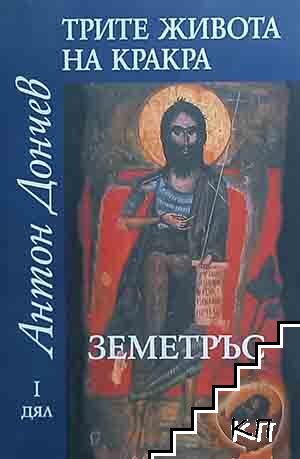 Трите живота на Кракра. Дял 1: Земетръс
