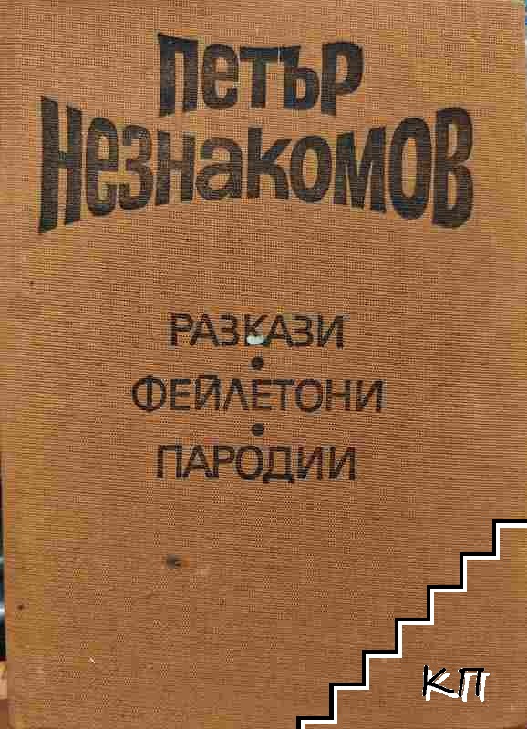Избрани произведения в два тома. Том 1: Разкази, фейлетони, пародии Избрани произведения в два тома. Том 1: Разкази, фейлетони, пародии