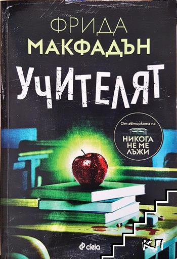 Учителят