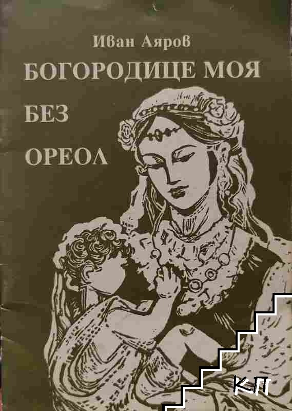Богородице моя без ореол
