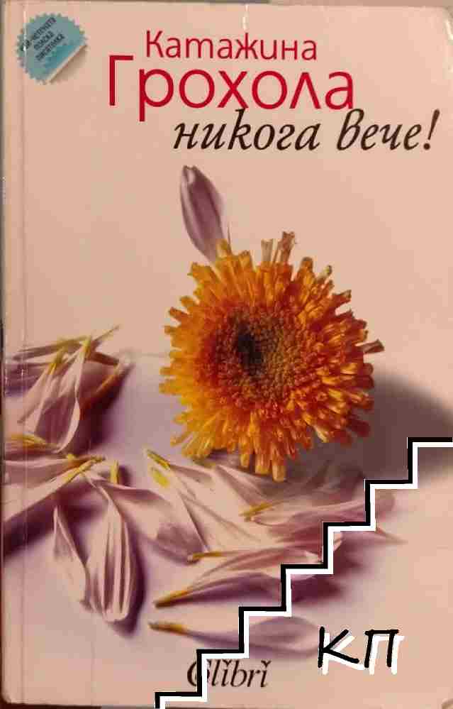 Никога вече!