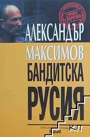Бандитска Русия