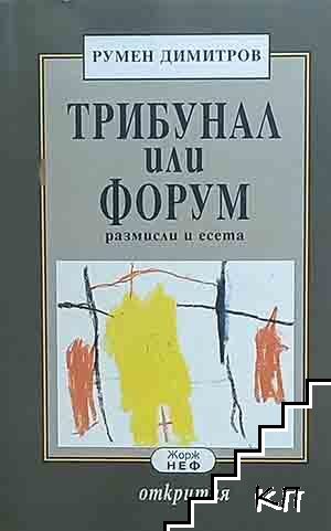 Трибунал или форум
