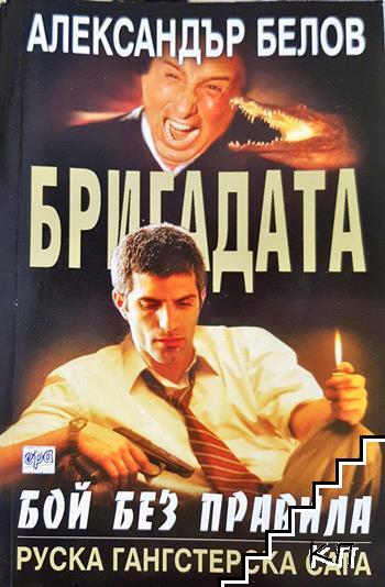 Бригадата. Книга 1: Бой без правила