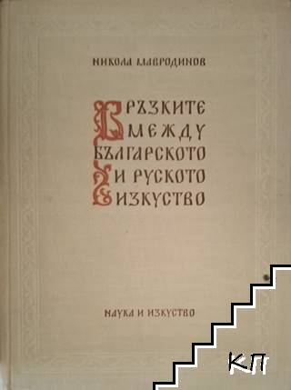 Връзките между българското и руското изкуство
