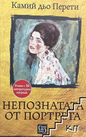 Непознатата от портрета Непознатата от портрета