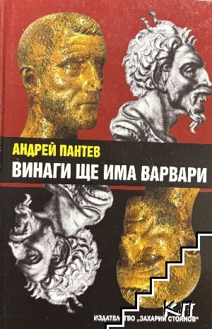 Винаги ще има варвари