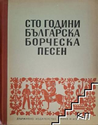 Сто години българска борческа песен
