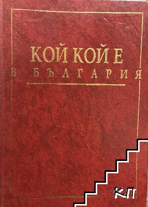 Кой кой е в България