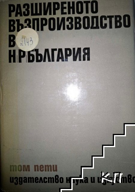 Икономика на България в шест тома. Том 5: Разширеното възпроизводство в НР България