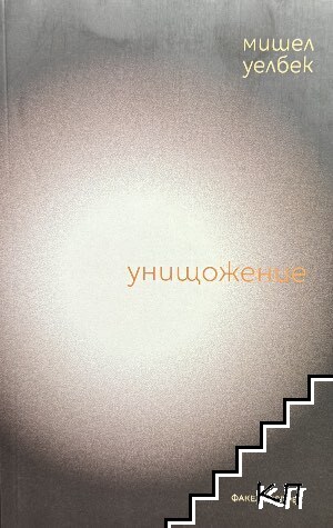 Унищожение