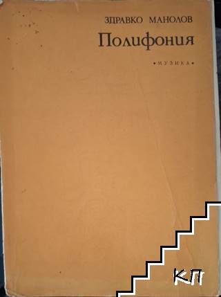 Полифония