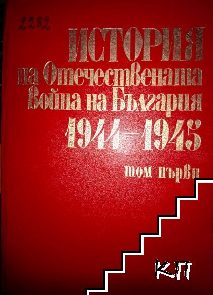 История на Отечествената война на България 1944-1945. Том 1