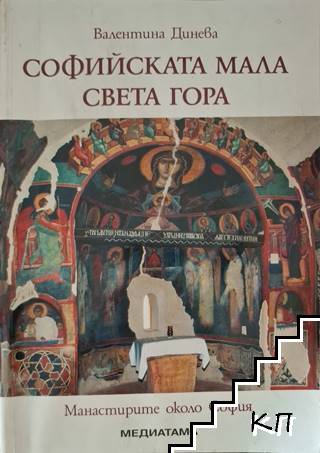 Софийската мала Света гора Софийската мала Света гора