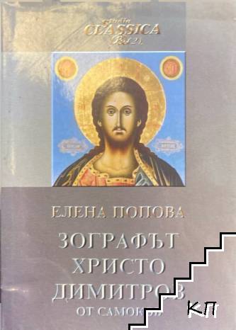 Зографът Христо Димитров от Самоков